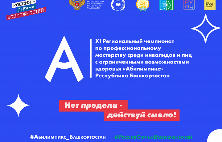 Абилимпикс 2025 (Региональный Чемпионат)